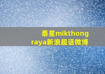 泰星mikthongraya新浪超话微博