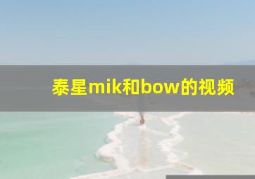 泰星mik和bow的视频