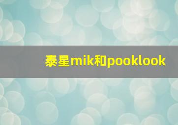 泰星mik和pooklook