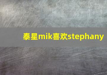 泰星mik喜欢stephany