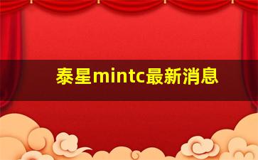 泰星mintc最新消息