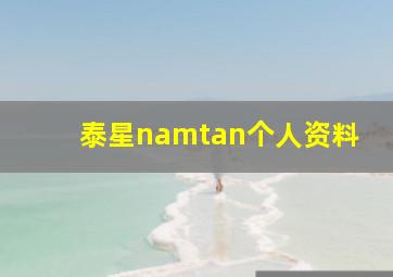 泰星namtan个人资料