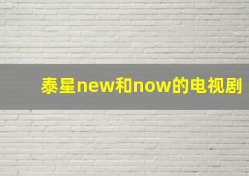 泰星new和now的电视剧