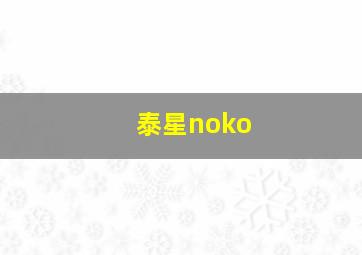 泰星noko