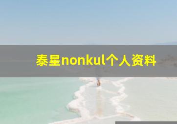 泰星nonkul个人资料