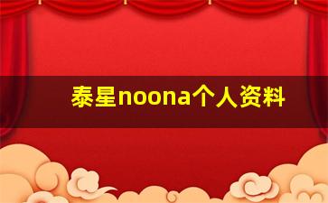 泰星noona个人资料