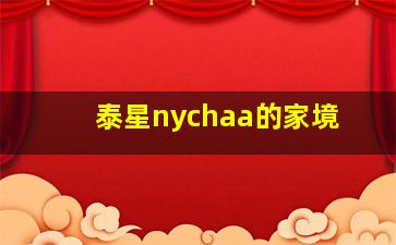 泰星nychaa的家境