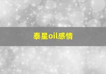 泰星oil感情