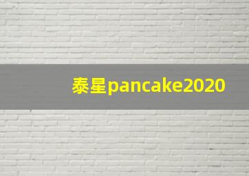 泰星pancake2020