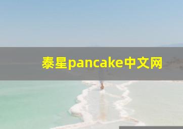 泰星pancake中文网