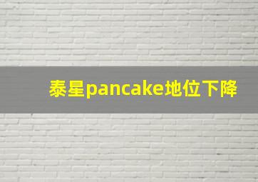 泰星pancake地位下降