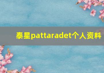 泰星pattaradet个人资料