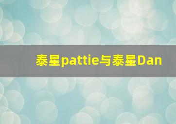 泰星pattie与泰星Dan