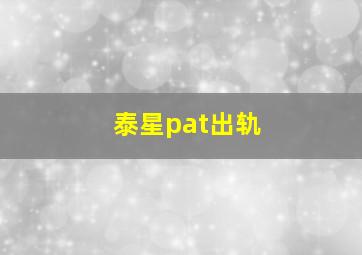 泰星pat出轨