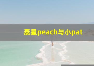 泰星peach与小pat