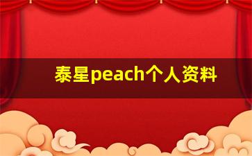 泰星peach个人资料