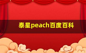 泰星peach百度百科