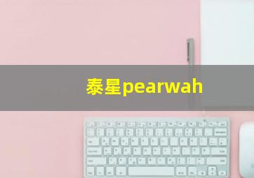 泰星pearwah