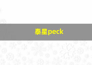 泰星peck