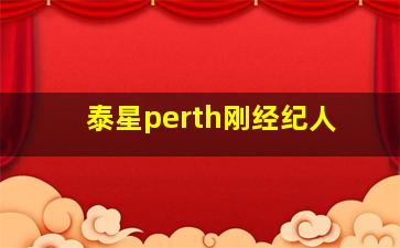 泰星perth刚经纪人