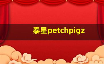 泰星petchpigz