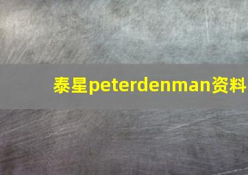 泰星peterdenman资料