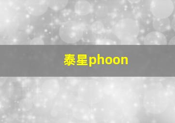 泰星phoon