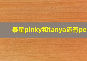 泰星pinky和tanya还有peck