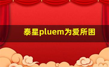 泰星pluem为爱所困