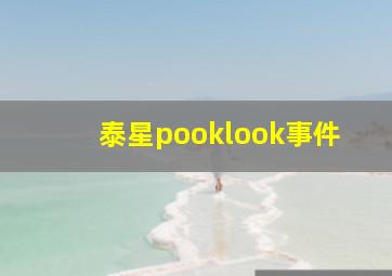 泰星pooklook事件