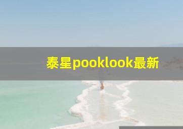 泰星pooklook最新