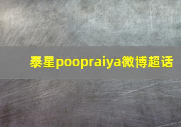 泰星poopraiya微博超话