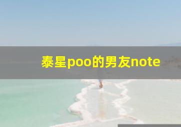 泰星poo的男友note