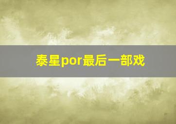 泰星por最后一部戏