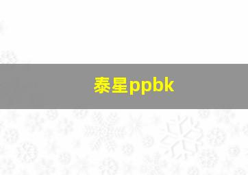 泰星ppbk