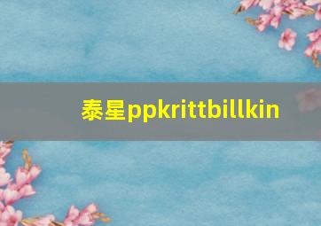 泰星ppkrittbillkin