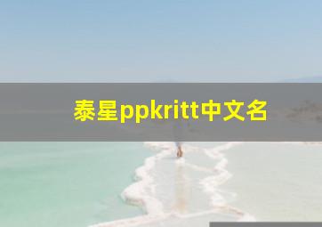 泰星ppkritt中文名