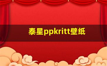 泰星ppkritt壁纸