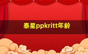 泰星ppkritt年龄