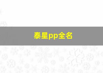 泰星pp全名