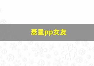 泰星pp女友