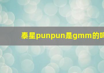 泰星punpun是gmm的吗