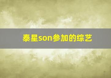 泰星son参加的综艺