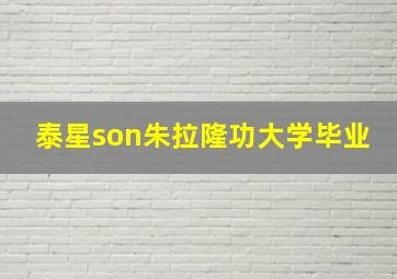 泰星son朱拉隆功大学毕业