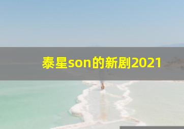 泰星son的新剧2021