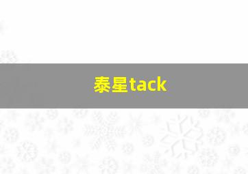 泰星tack