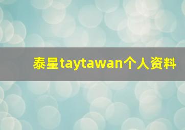 泰星taytawan个人资料