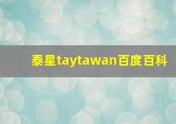 泰星taytawan百度百科