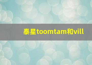 泰星toomtam和vill