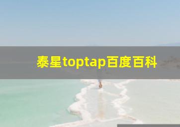 泰星toptap百度百科